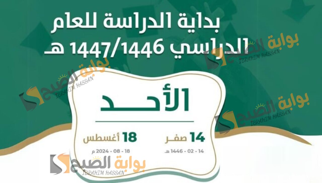 وزارة التعليم السعودي.. بداية التقويم الدارسي الجديد 1446 بجميع محافظات المملكة