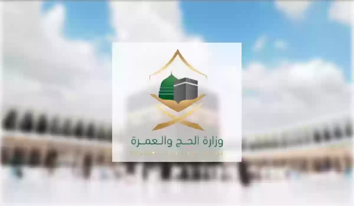 وزارة الحج والعمرة الرقم المجاني 2024