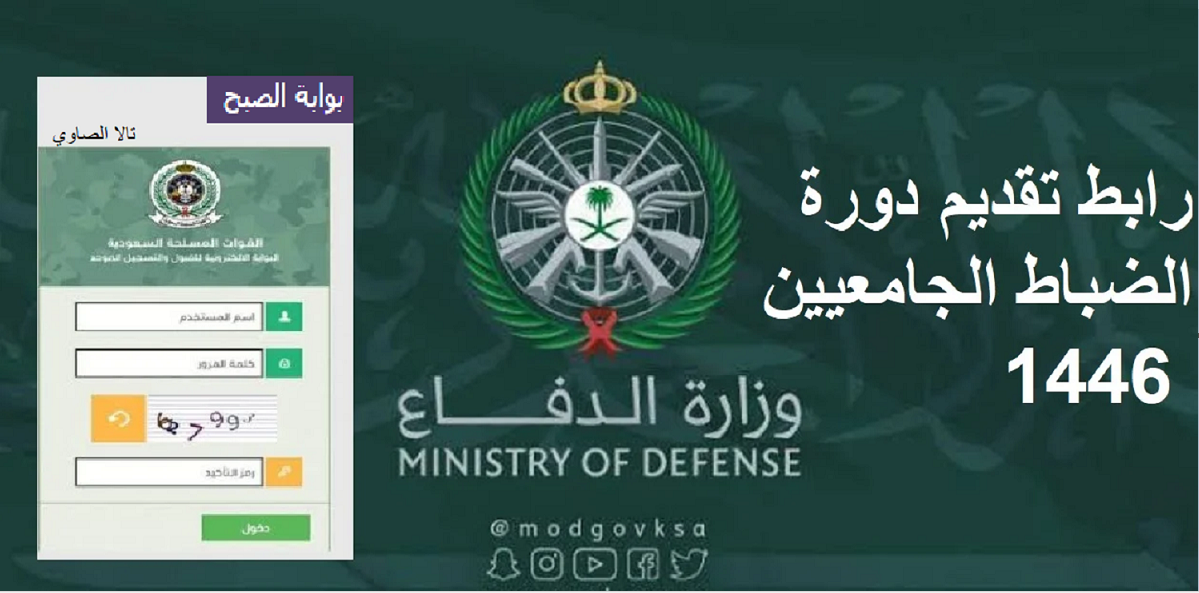 وزارة الدفاع تعلن عن فتح باب التسجيل في الكليات العسكرية للخريجين والجامعيين لعام 1446 هـ