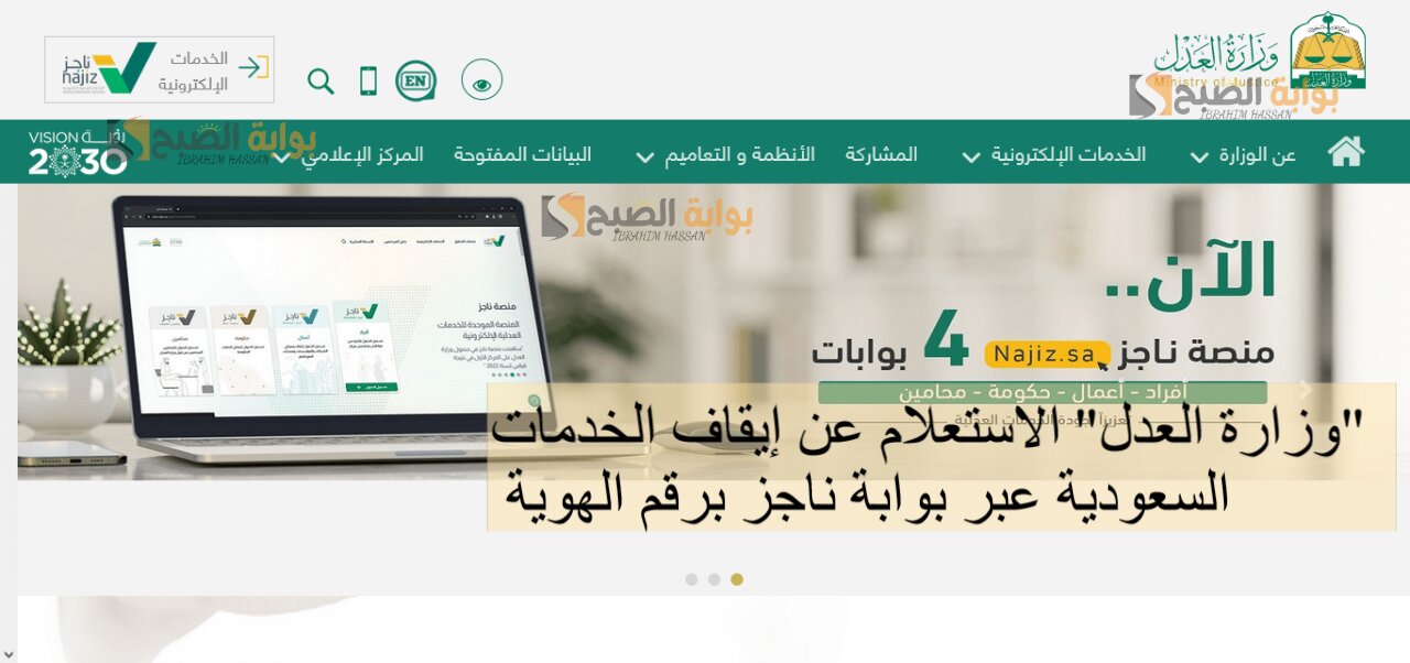 "وزارة العدل" الاستعلام عن إيقاف الخدمات السعودية عبر بوابة ناجز برقم الهوية