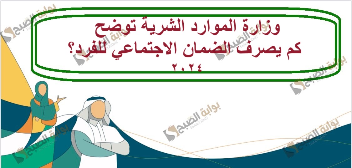 كم يصرف الضمان الاجتماعي للفرد
