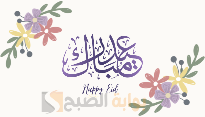 وش ارد على عيد اضحى مبارك