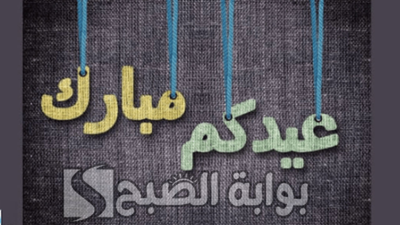 وش معنى عبارة عيدكم مبارك
