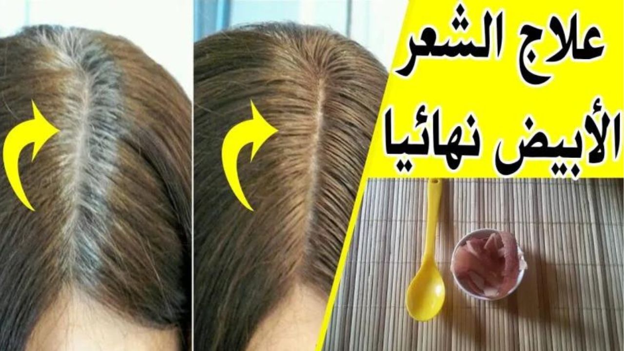 وصفات جبارة للتخلص من شيب الشعر المبكر