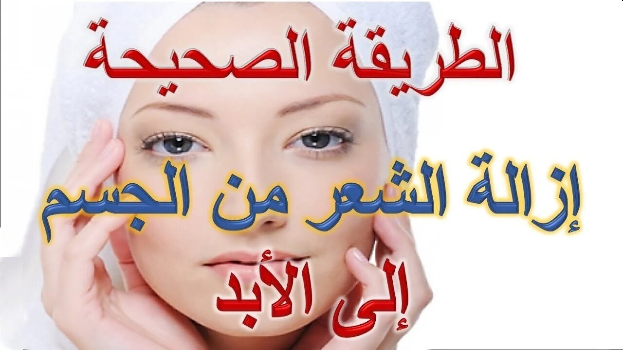 وصفات طبيعية لازالة الشعر