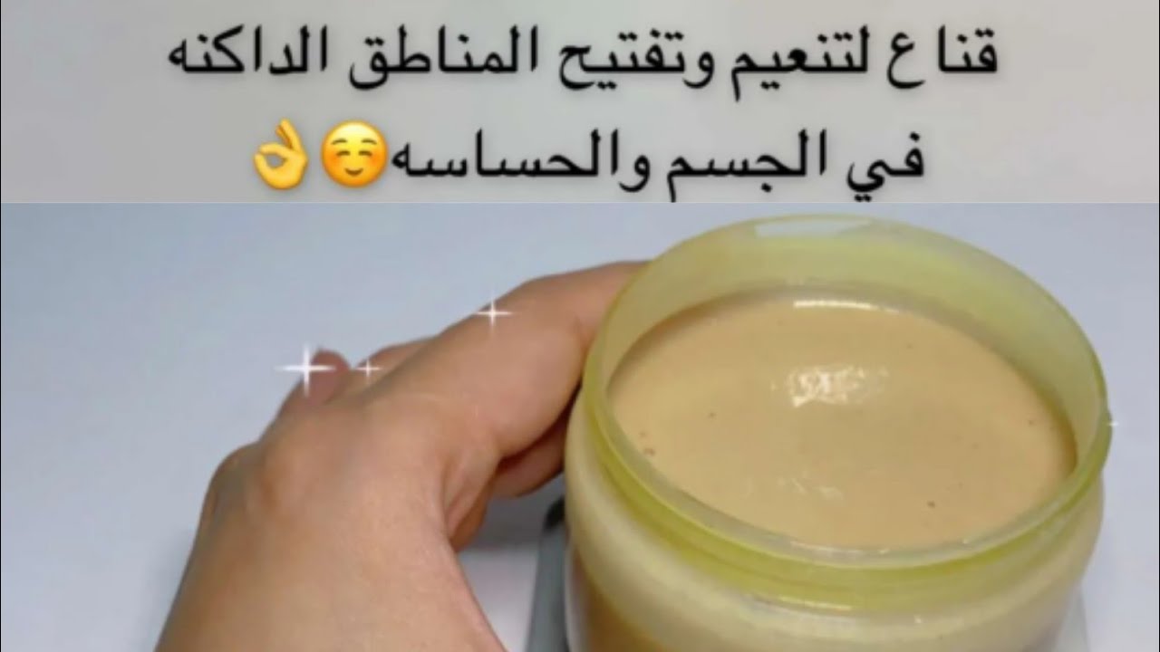 وصفات طبيعية لتفتيح الاماكن الحساسة