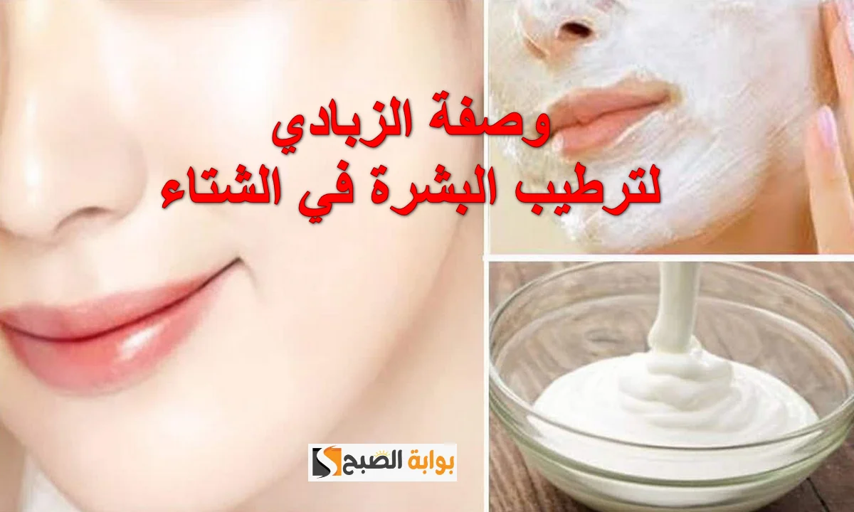 وصفة الزبادي والعسل لتفتيح البشرة
