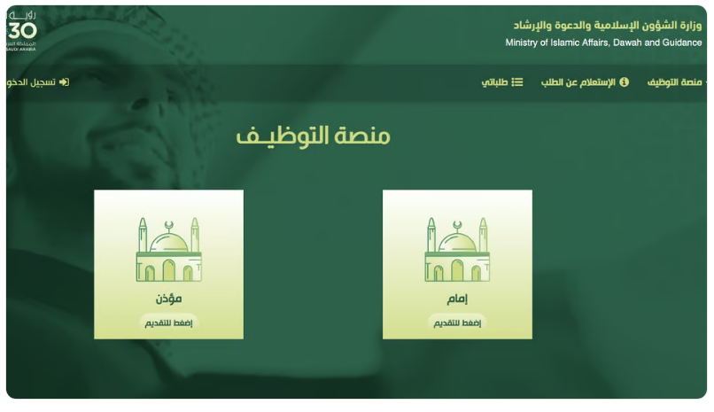 وظائف الشؤون الإسلامية للأئمة والمؤذنين