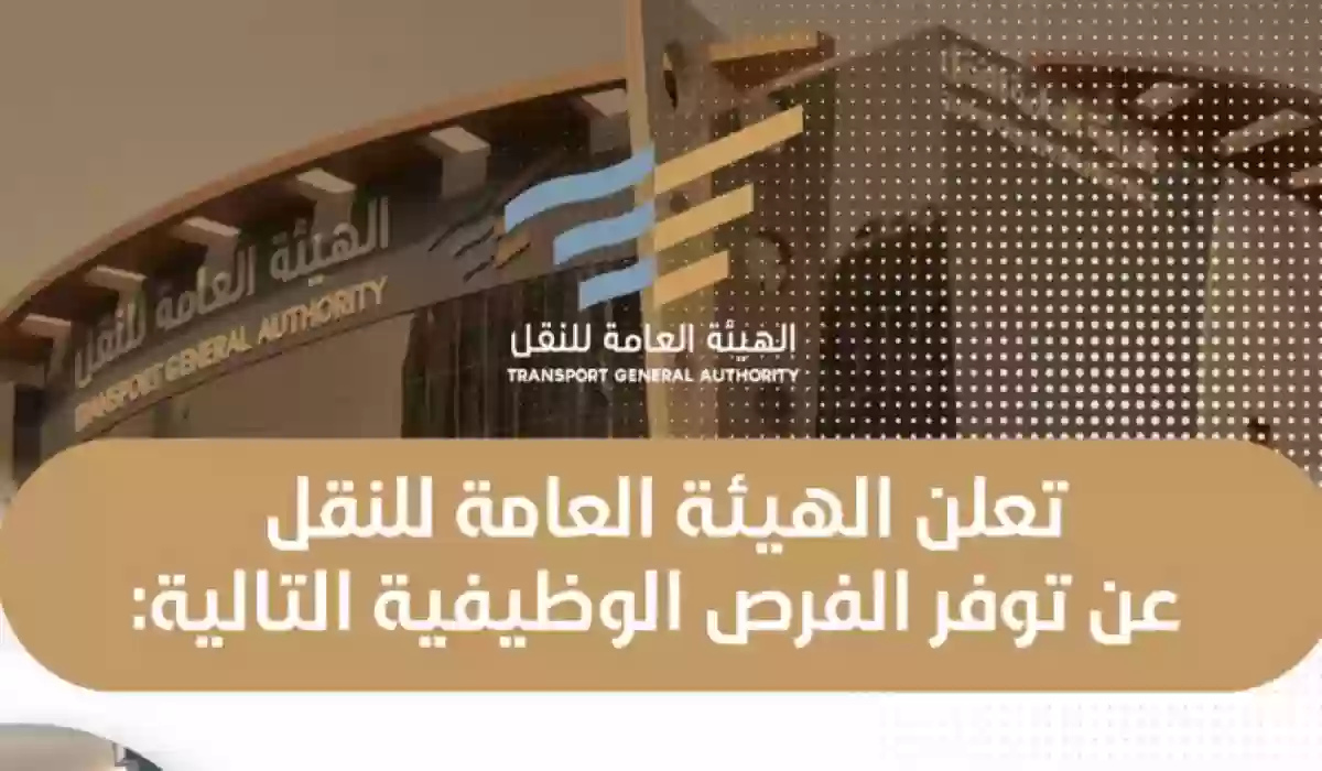 وظائف الهيئة العامة للنقل في السعودية