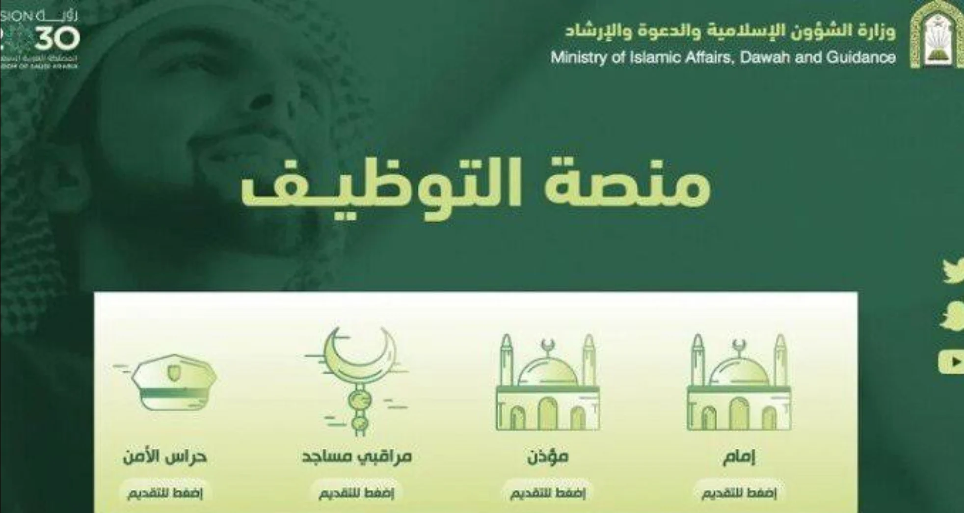 وظائف وزارة الشؤون الإسلامية إمام ومؤذن