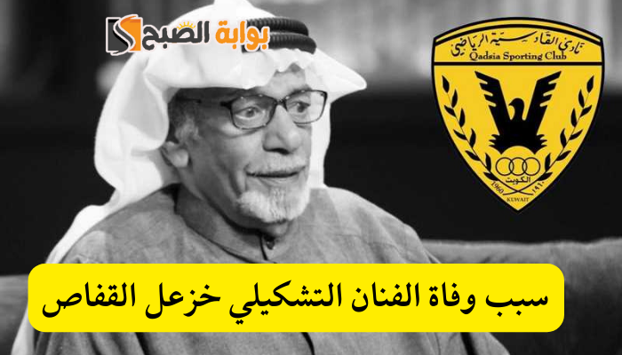 وفاة الفنان التشكيلي خزعل القفاص