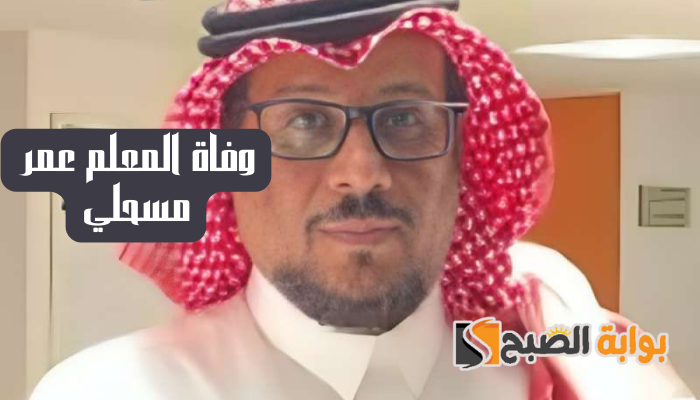 وفاة المعلم عمر مسحلي