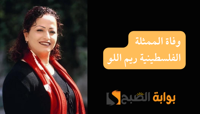 وفاة الممثلة الفلسطينية ريم اللو