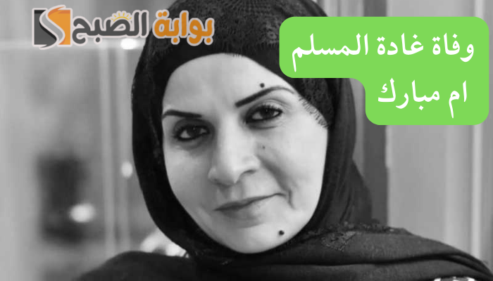 وفاة غادة المسلم ام مبارك