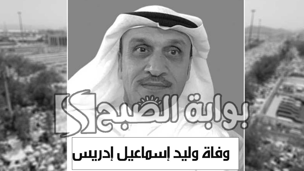 وفاة وليد إسماعيل إدريس