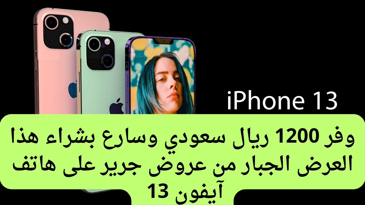 عروض جرير على هاتف آيفون 13