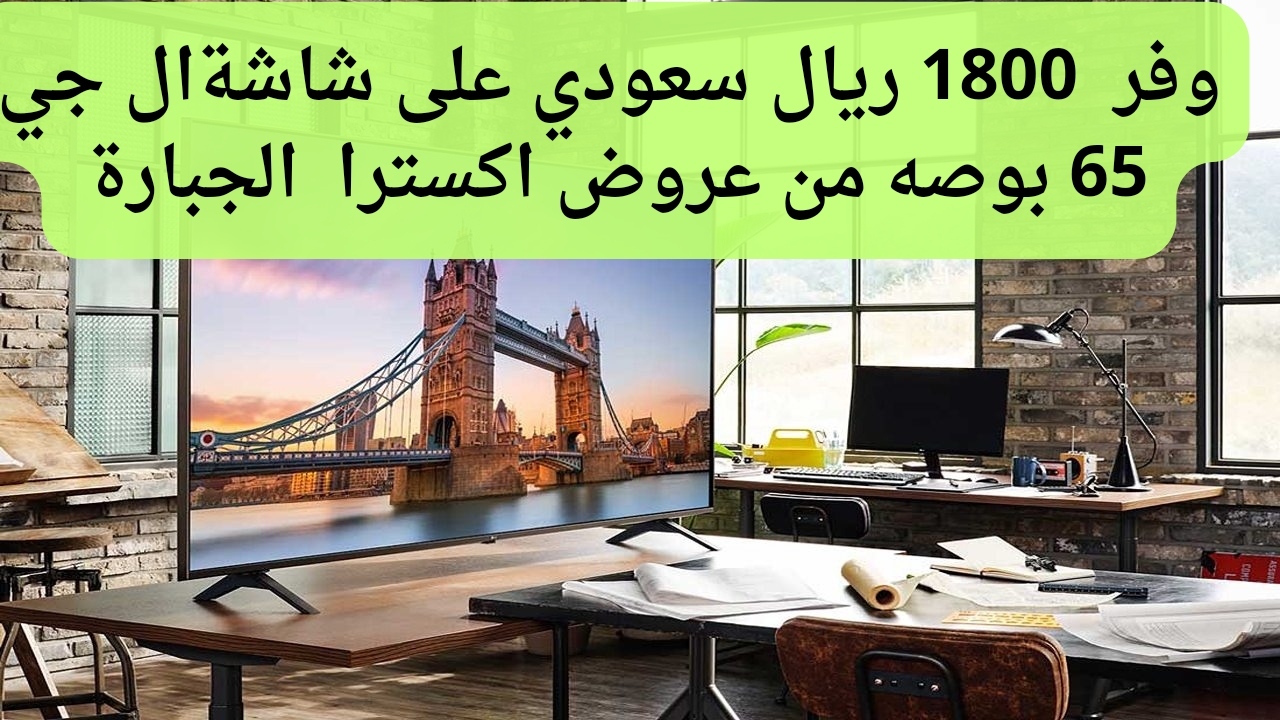 عروض اكسترا على شاشة ال جي 65 بوصة
