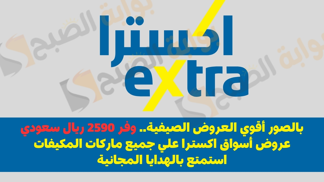 وفر 2590 ريال سعودي عروض أسواق اكسترا