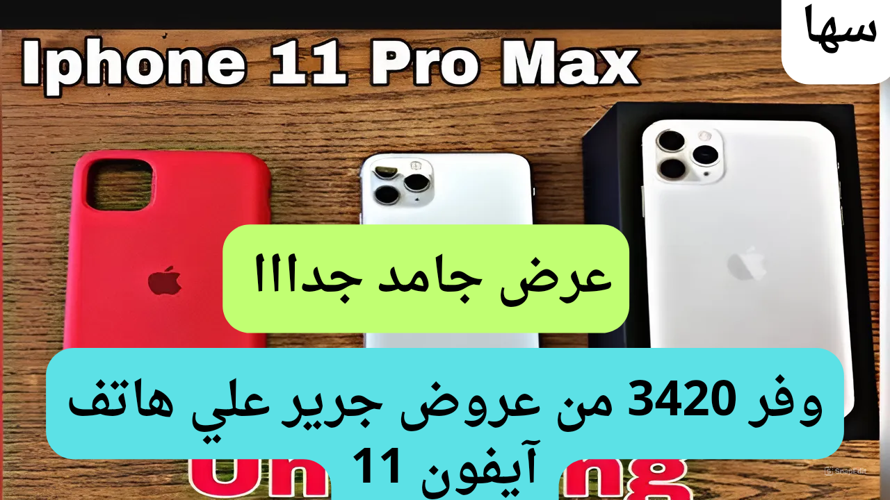 سعر عروض جرير على هاتف آيفون 11 برو ماكس