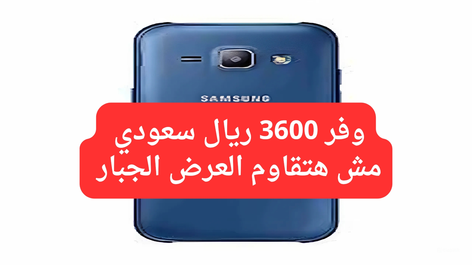 عروض جرير على هاتف سامسونج جالكسي اس 1