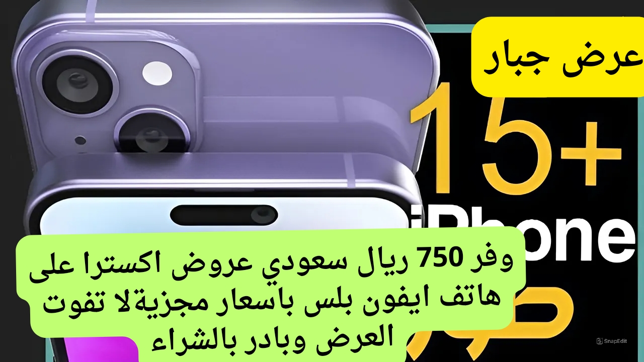  عروض اكسترا على هاتف iphone 15 Plus