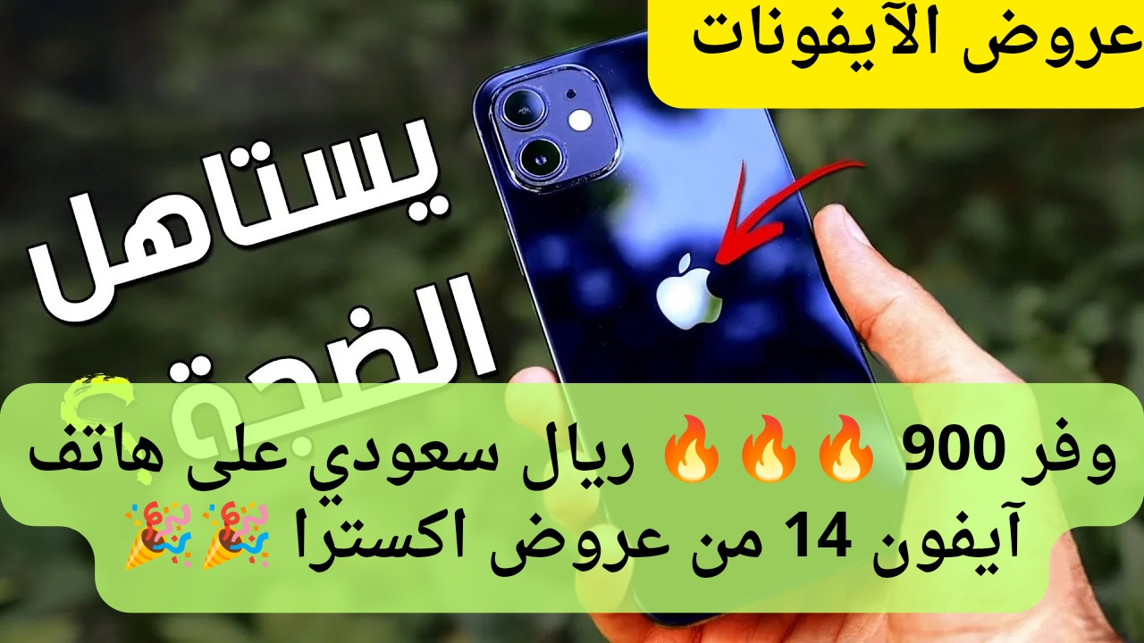عروض اكسترا علي هاتف آيفون 12 5G