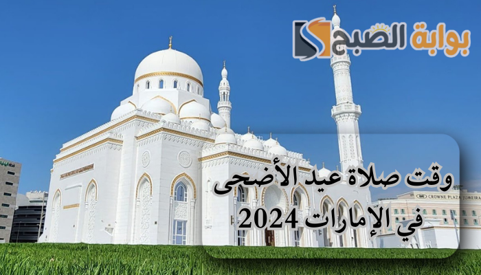وقت صلاة عيد الأضحى في الإمارات 2024