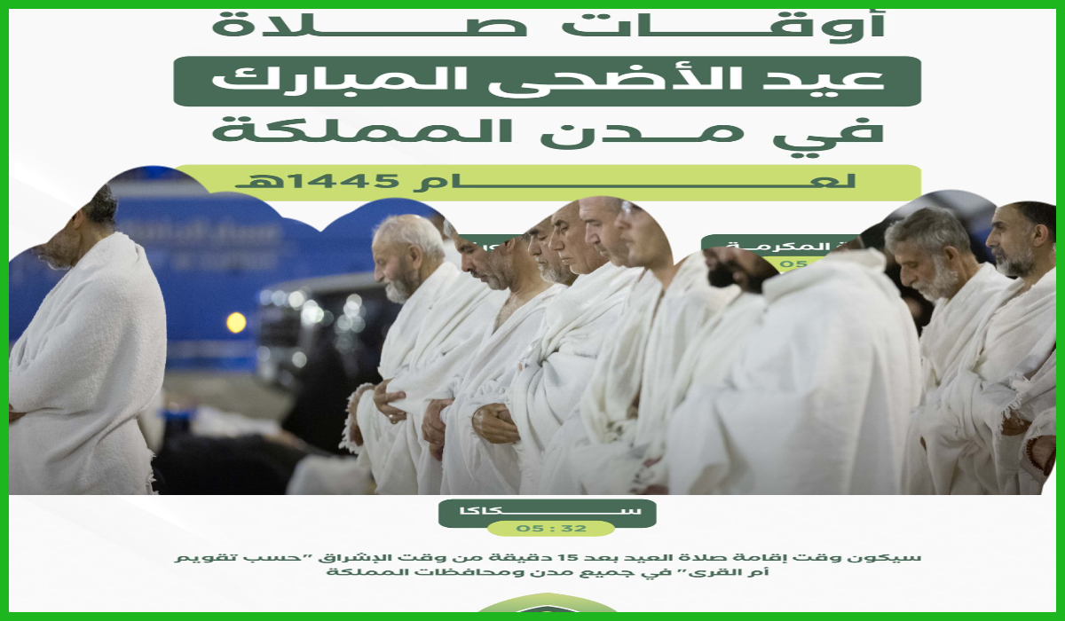 أوقات صلاة عيد الأضحى في ااسعودية