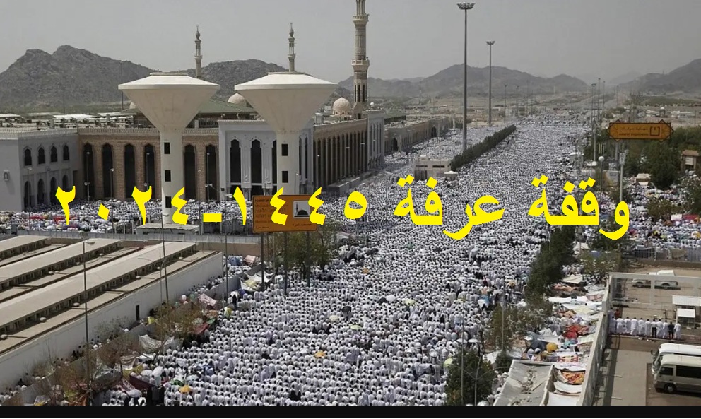 وقفة عرفة 1445-2024