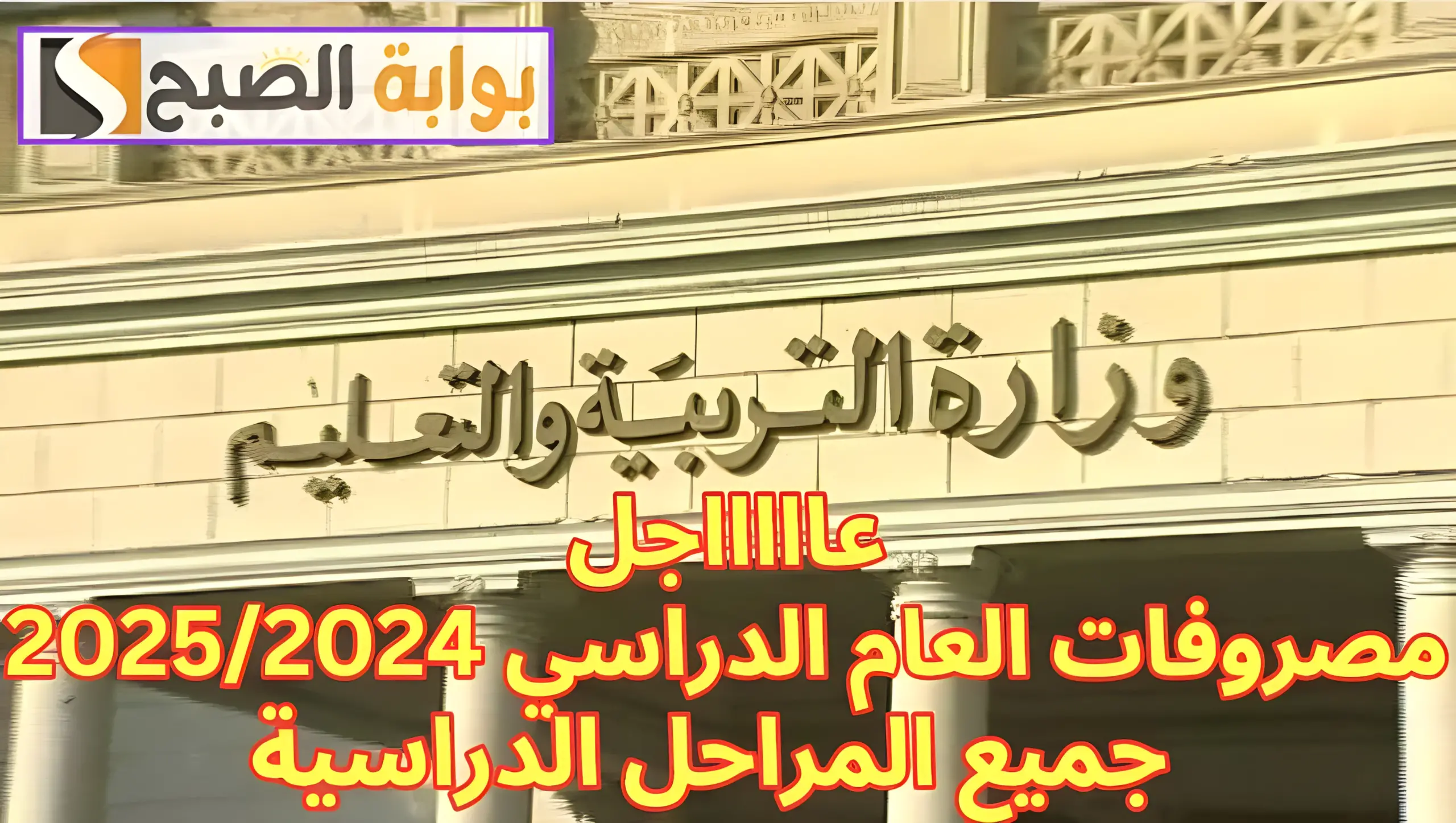 المصروفات الدراسية للعام الجديد 2025/2024