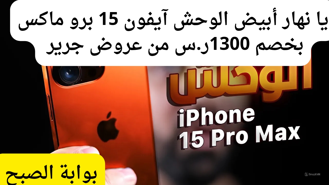 سعر عروض جرير على هاتف آيفون 15 برو ماكس