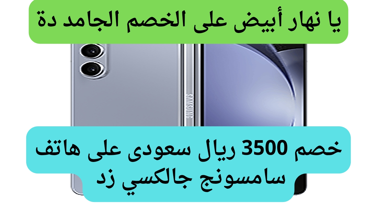 عروض جرير على هاتف سامسونج جالاكسي زد