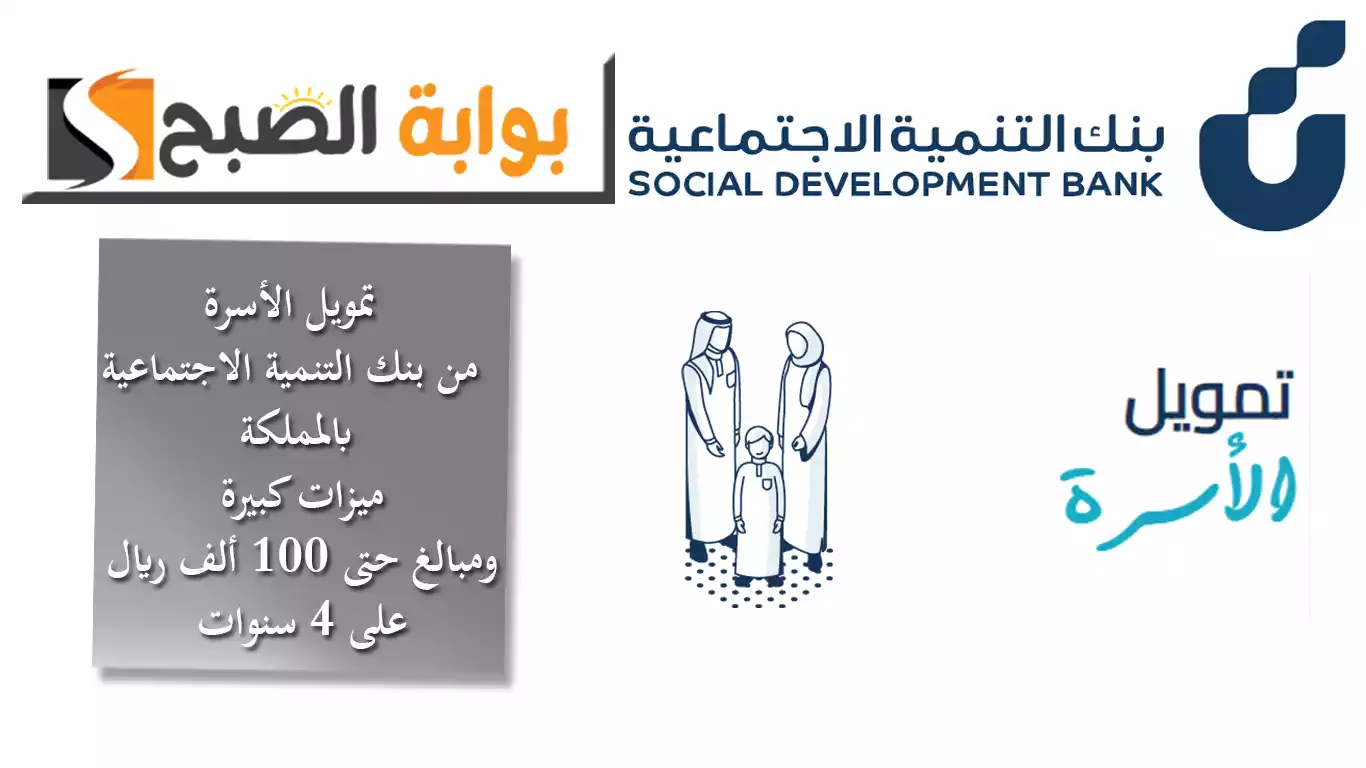 تمويل الأسرة من بنك التنمية الاجتماعية بالمملكة.. ميزات كبيرة ومبالغ حتى 100 ألف ريال على 4 سنوات
