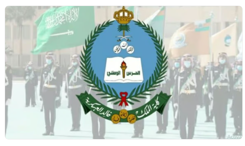 يبدأ غدًا. الحرس الوطني يعلن فتح التسجيل بكلية الملك خالد العسكرية لحملة الثانوية