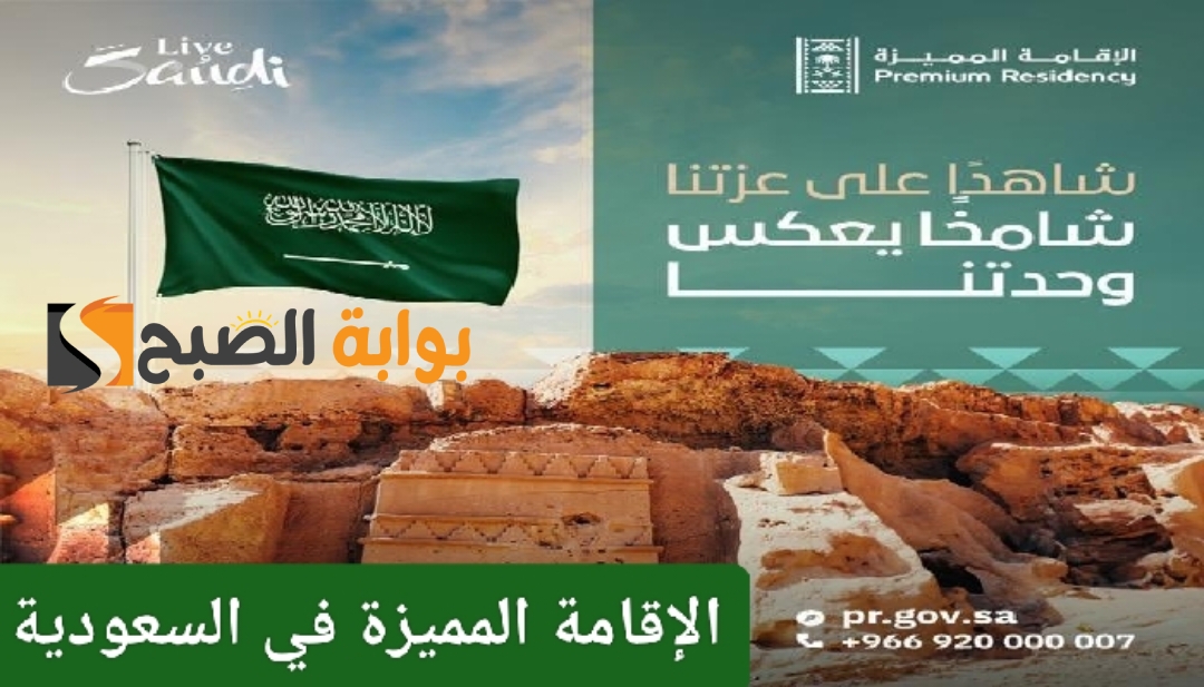 الإقامة المميزة في السعودية