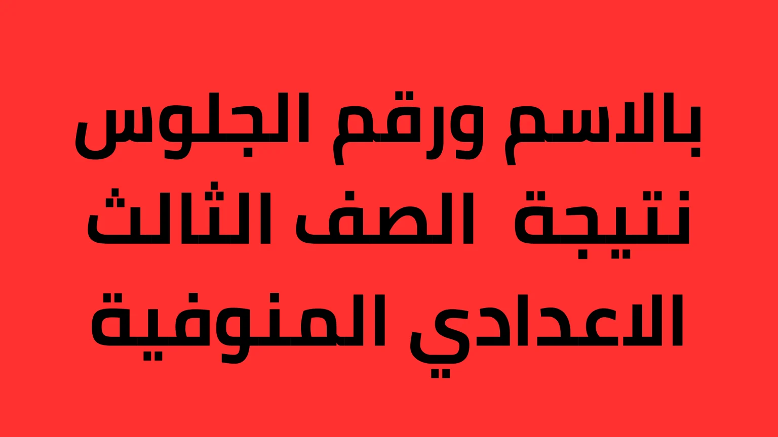 ‎نتيجه الشهاده الاعداديه محافظه المنوفيه