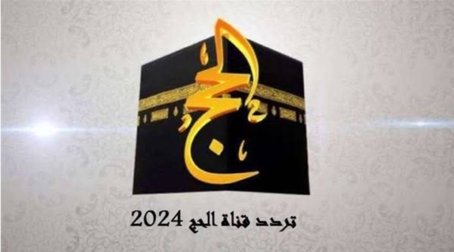 ‪تردد قناة الحج 2024