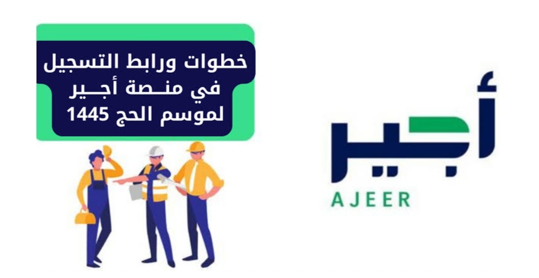 ‪خطوات التسجيل في منصة أجير لموسم الحج