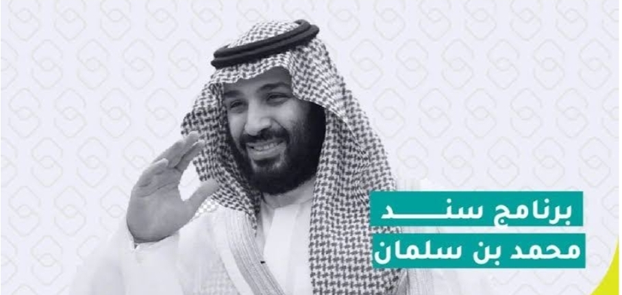 ‪خطوات التقديم في دعم سند محمد بن سلمان