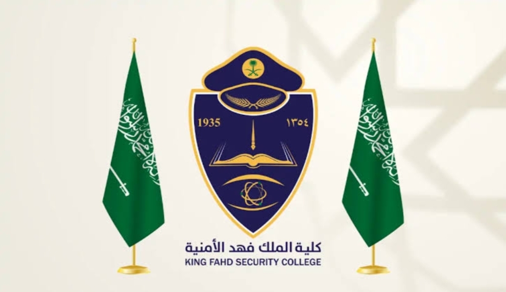‪خطوات التقديم في كلية الملك فهد الأمنية 2024