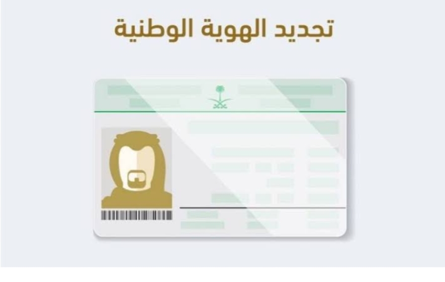 ‪خطوات تجديد بطاقة الهوية الوطنية