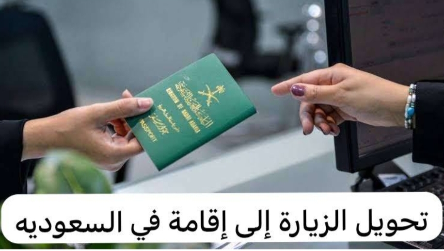 ‪خطوات تحويل تأشيرة الزيارة إلى إقامة بالسعودية