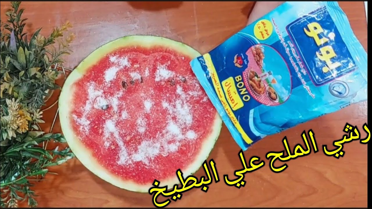 ‪رشي الملح علي البطيخ65