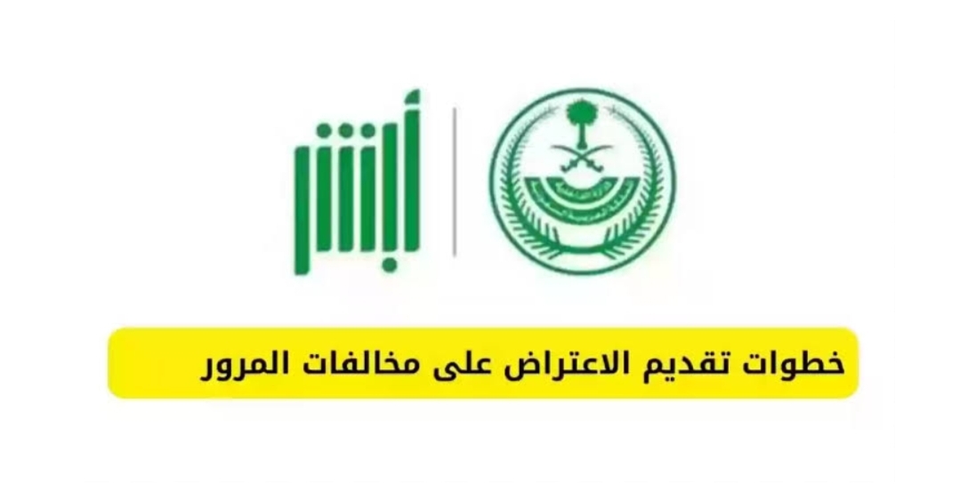 ‪طريقة الاعتراض على المخالفات المرورية