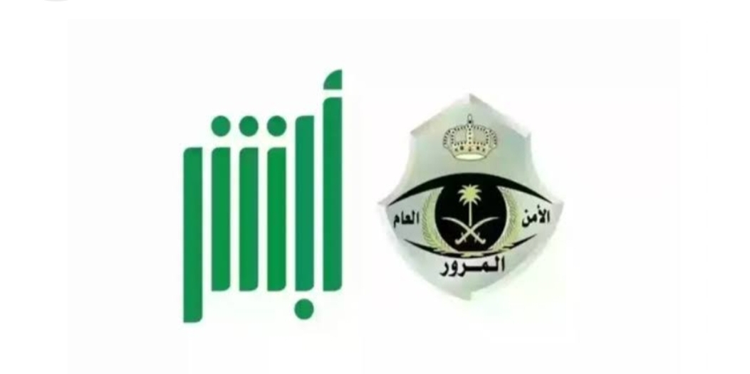 ‪طريقة تخفيض المخالفات المرورية 1445 عبر أبشر