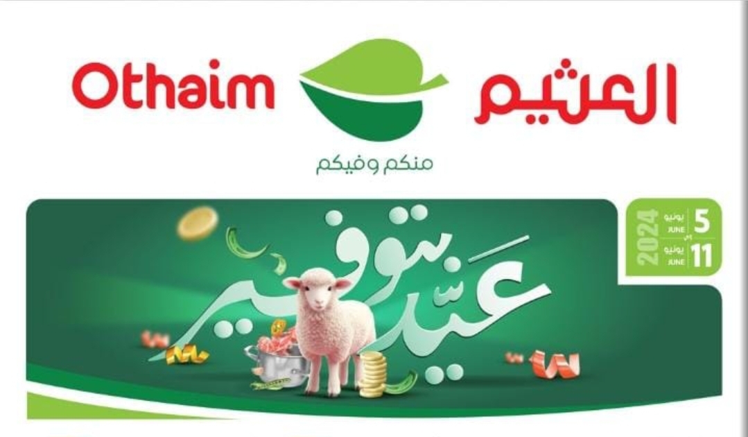 ‪عروض أسواق العثيم السعودية على السلع الغذائية 1