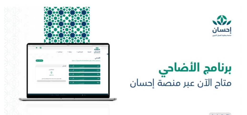 ‪كيفية شراء الأضحية عبر منصة إحسان