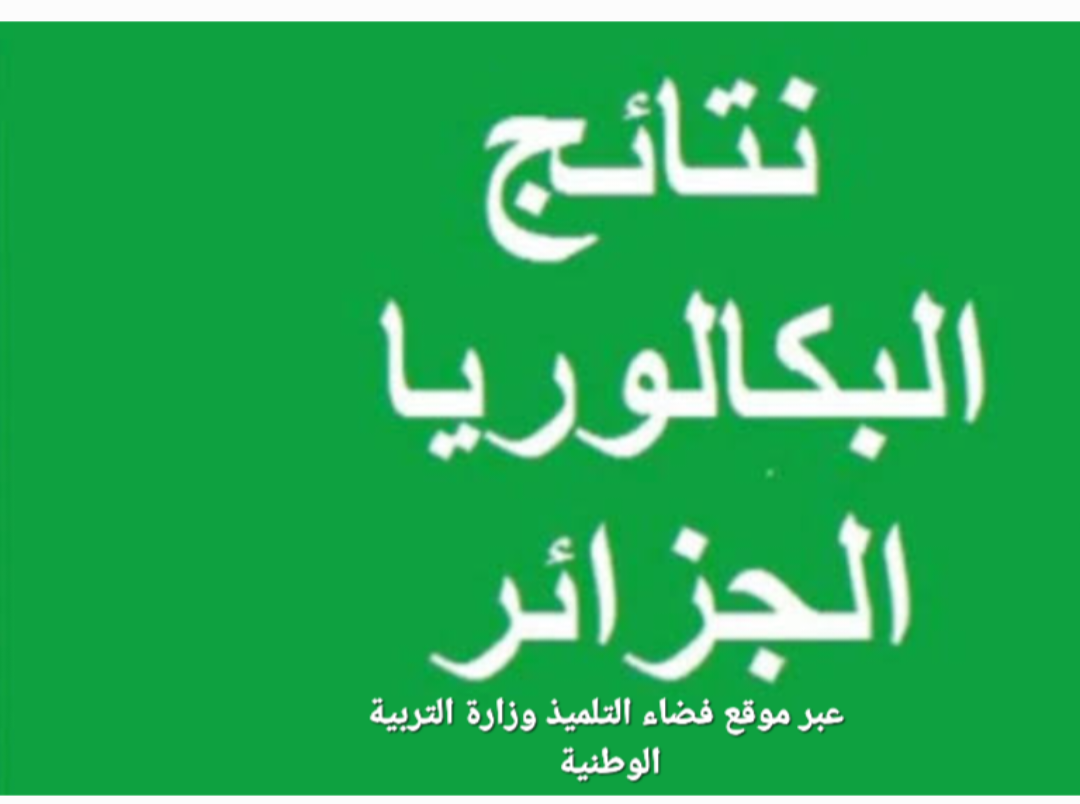 ‪نتائج البكالوريا بالجزائر