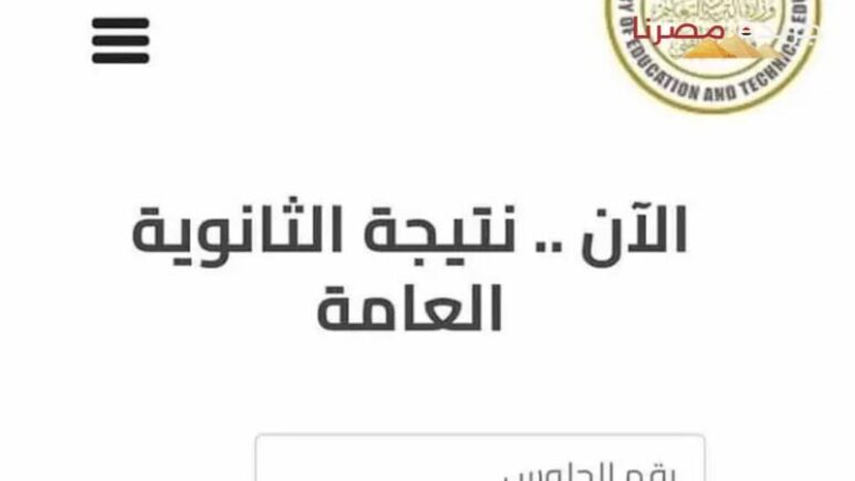موعد ظهور نتيجة الثانوية العامة 2024