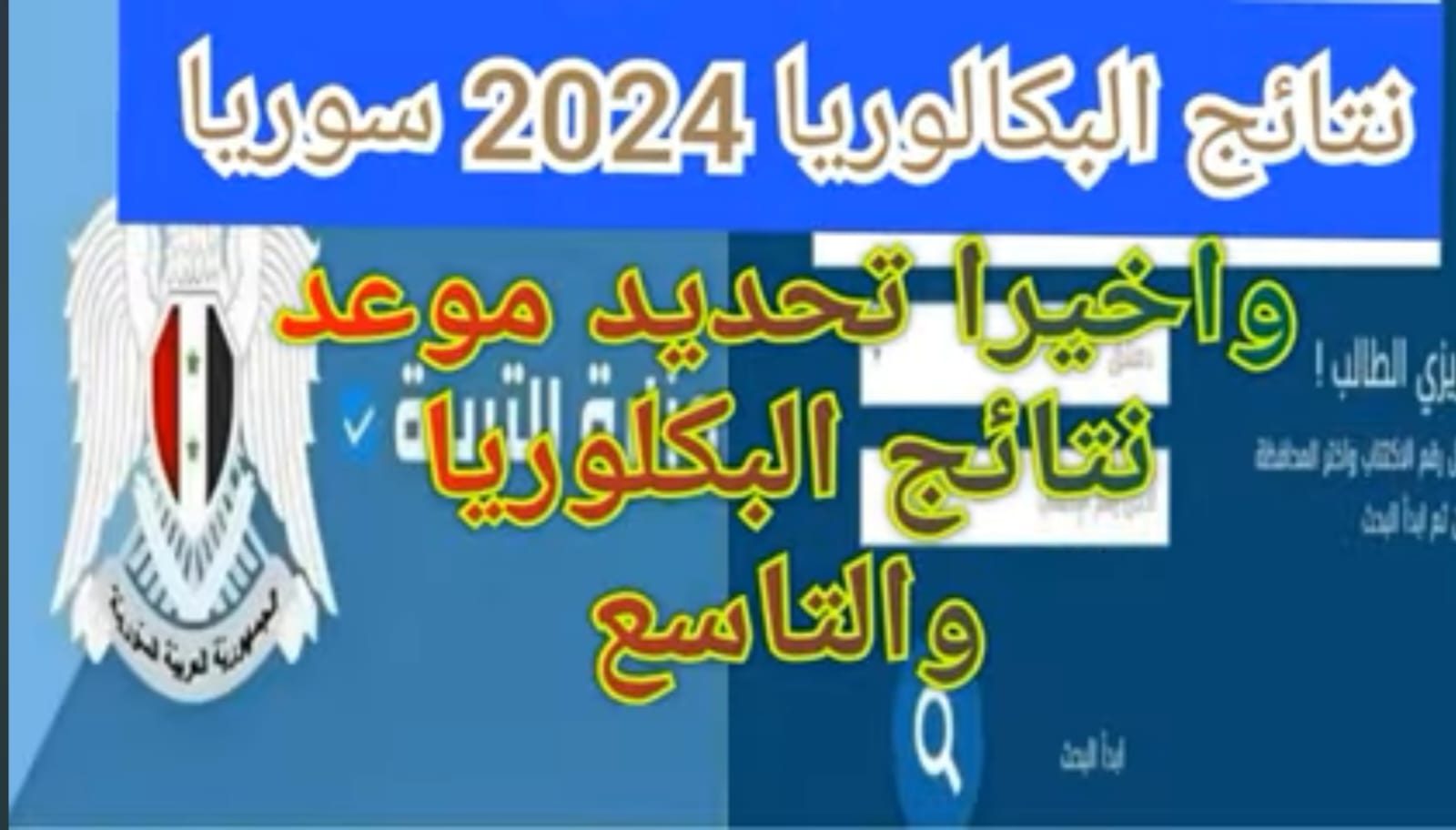 هنا ...رابط نتائج التاسع سوريا 2024 بالاسم ورقم الاكتتاب وزارة التربية